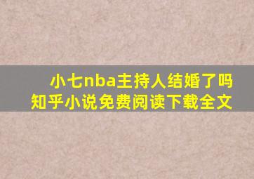 小七nba主持人结婚了吗知乎小说免费阅读下载全文