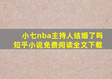 小七nba主持人结婚了吗知乎小说免费阅读全文下载