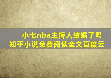 小七nba主持人结婚了吗知乎小说免费阅读全文百度云