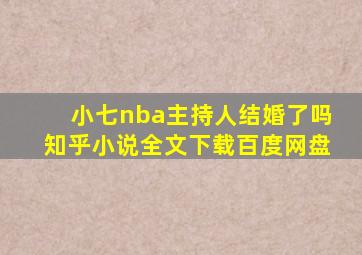 小七nba主持人结婚了吗知乎小说全文下载百度网盘