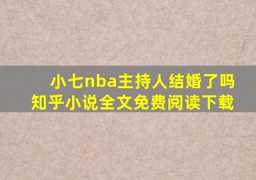 小七nba主持人结婚了吗知乎小说全文免费阅读下载