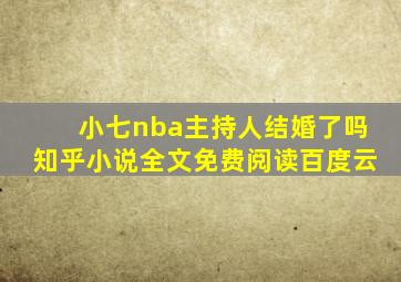 小七nba主持人结婚了吗知乎小说全文免费阅读百度云