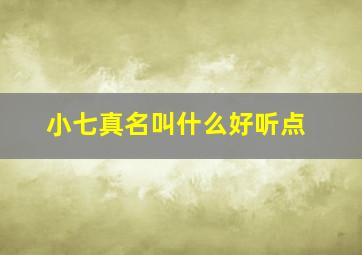 小七真名叫什么好听点