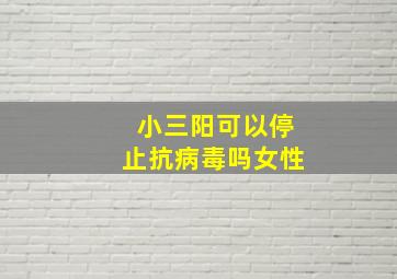 小三阳可以停止抗病毒吗女性