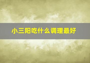 小三阳吃什么调理最好