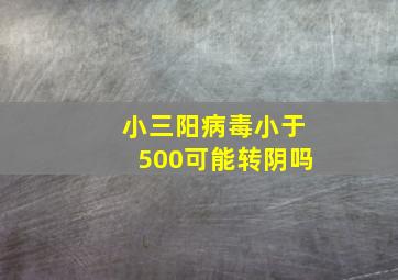 小三阳病毒小于500可能转阴吗