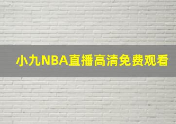 小九NBA直播高清免费观看