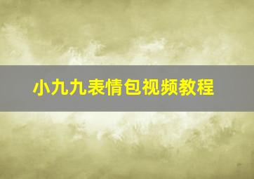 小九九表情包视频教程