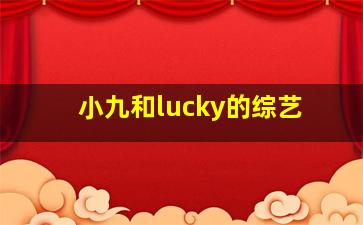 小九和lucky的综艺