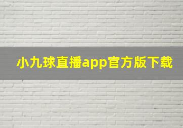 小九球直播app官方版下载