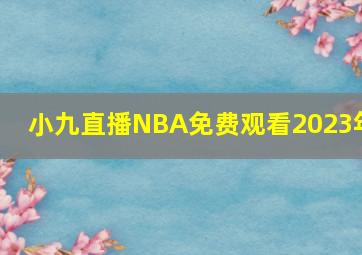 小九直播NBA免费观看2023年