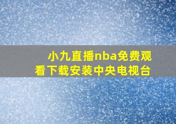 小九直播nba免费观看下载安装中央电视台