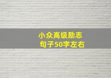 小众高级励志句子50字左右