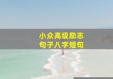 小众高级励志句子八字短句