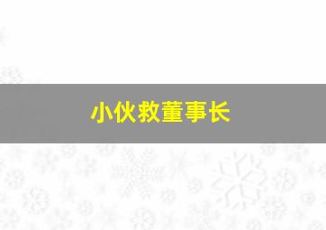 小伙救董事长