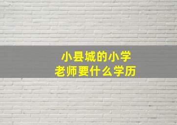 小县城的小学老师要什么学历