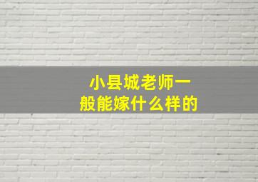 小县城老师一般能嫁什么样的