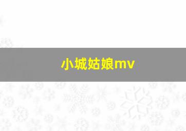 小城姑娘mv