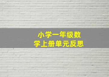 小学一年级数学上册单元反思