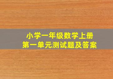 小学一年级数学上册第一单元测试题及答案