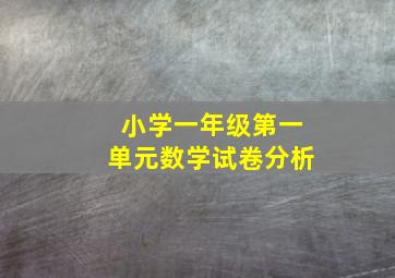 小学一年级第一单元数学试卷分析