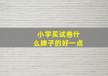 小学买试卷什么牌子的好一点