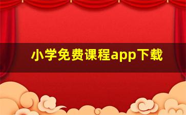 小学免费课程app下载