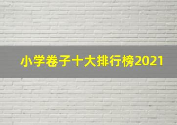 小学卷子十大排行榜2021