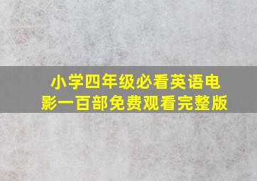 小学四年级必看英语电影一百部免费观看完整版