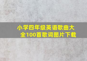 小学四年级英语歌曲大全100首歌词图片下载