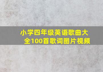 小学四年级英语歌曲大全100首歌词图片视频