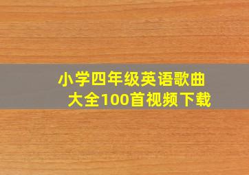 小学四年级英语歌曲大全100首视频下载