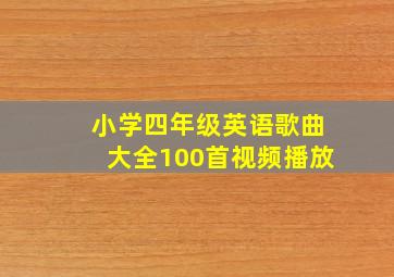 小学四年级英语歌曲大全100首视频播放