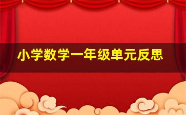 小学数学一年级单元反思