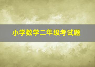 小学数学二年级考试题