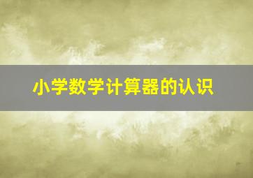 小学数学计算器的认识