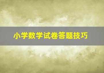 小学数学试卷答题技巧