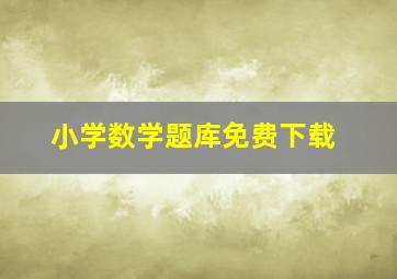 小学数学题库免费下载