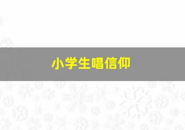 小学生唱信仰