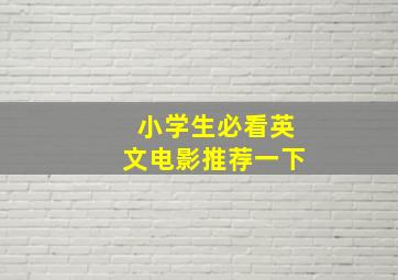 小学生必看英文电影推荐一下