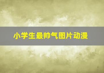 小学生最帅气图片动漫