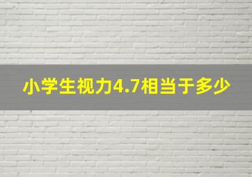 小学生视力4.7相当于多少