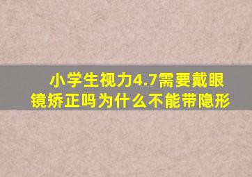 小学生视力4.7需要戴眼镜矫正吗为什么不能带隐形