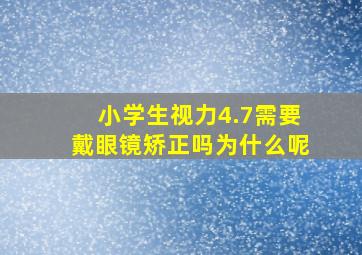 小学生视力4.7需要戴眼镜矫正吗为什么呢