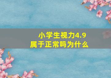 小学生视力4.9属于正常吗为什么