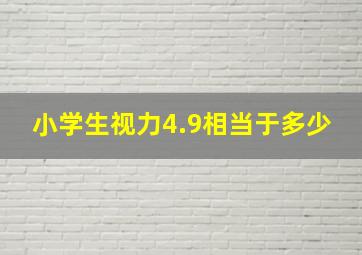 小学生视力4.9相当于多少