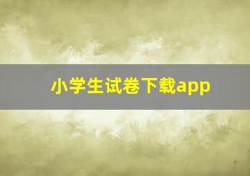 小学生试卷下载app