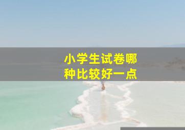 小学生试卷哪种比较好一点