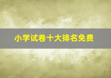 小学试卷十大排名免费