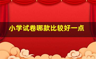 小学试卷哪款比较好一点